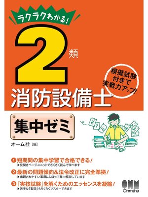 cover image of ラクラクわかる!　2類消防設備士　集中ゼミ